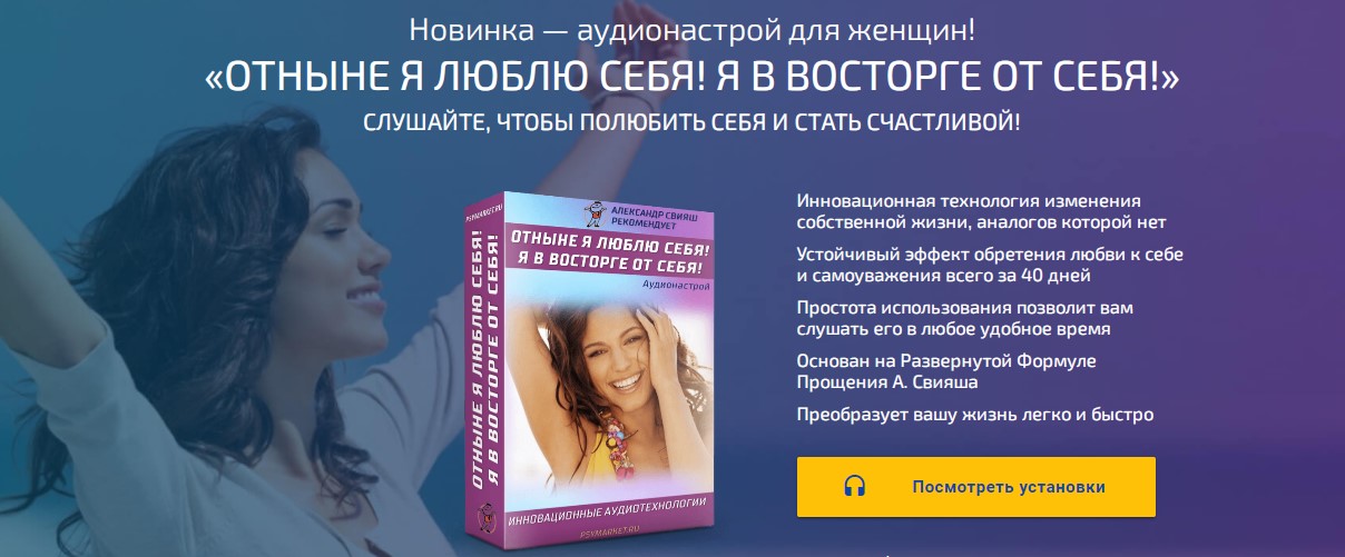 [Александр Свияш] Аудионастрой для женщин. Я в вос_0.jpg